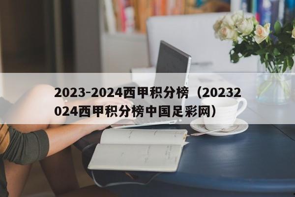 2023-2024西甲积分榜（20232024西甲积分榜中国足彩网）