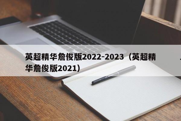 英超精华詹俊版2022-2023（英超精华詹俊版2021）
