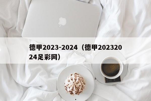 德甲2023-2024（德甲20232024足彩网）