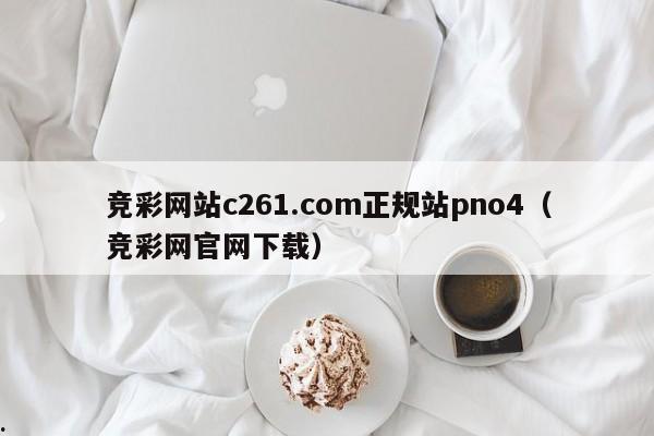 竞彩网站c261.com正规站pno4（竞彩网官网下载）